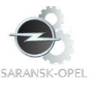 Логотип компании Saransk-Opel