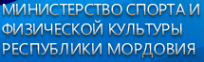 Логотип компании Министерство спорта и физической культуры Республики Мордовия