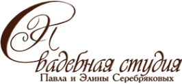 Логотип компании Свадебная студия Павла и Элины Серебряковых
