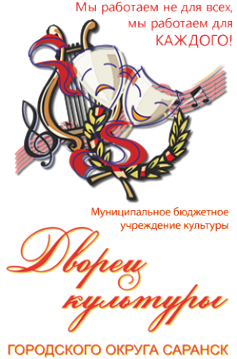 Логотип компании Дворец культуры городского округа Саранск