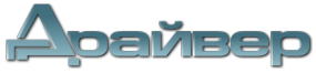 Логотип компании Драйвер