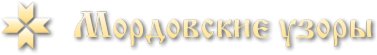 Логотип компании Мордовские узоры