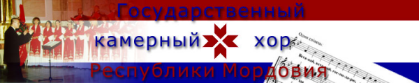 Логотип компании Государственный камерный хор Республики Мордовия