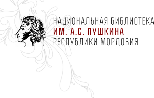 Логотип компании Национальная библиотека им. А.С. Пушкина Республики Мордовия
