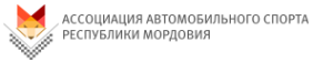 Логотип компании Ассоциация автомобильного спорта Республики Мордовия