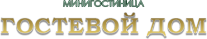 Логотип компании Гостевой дом
