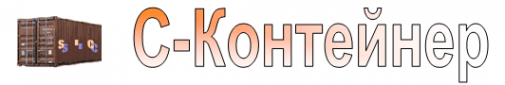 Логотип компании С-Контейнер