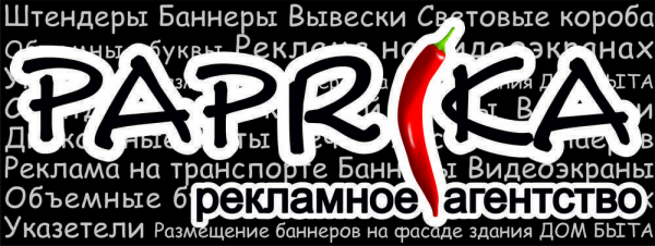 Логотип компании Рекламное агентство Паприка