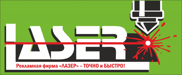 Логотип компании Рекламная фирма Лазер